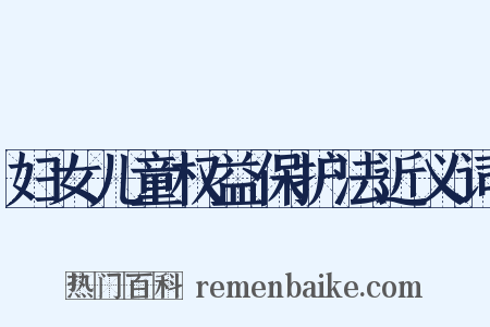 妇女儿童权益保护法近义词是什么意思的图片